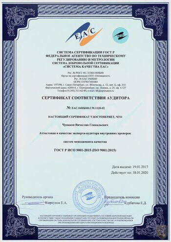 sertifikat_auditora_chuvakov_1.jpg
